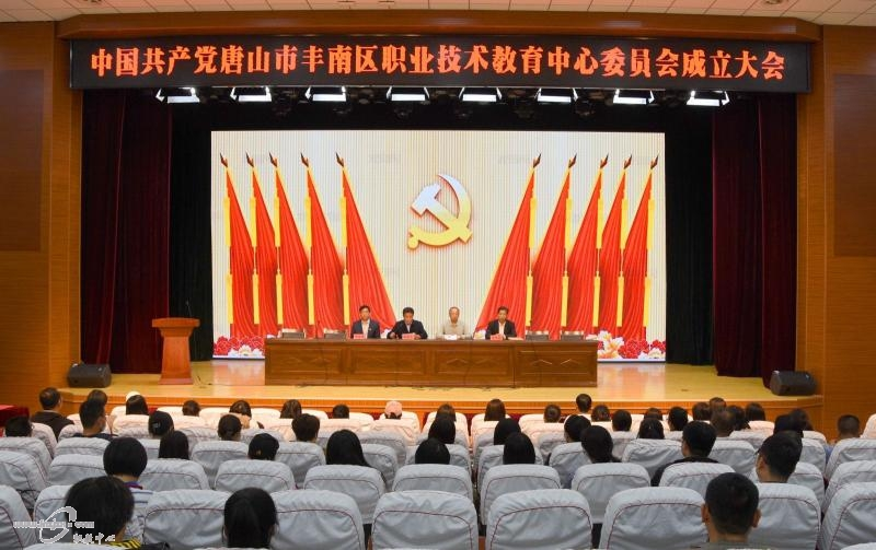 中国共产党唐山市丰南区职业技术教育中心委员会成立
