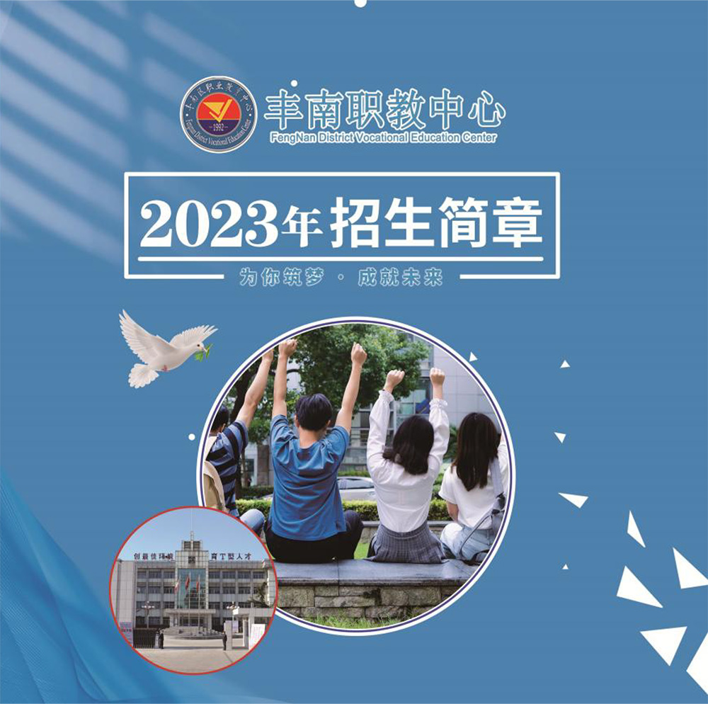 丰南区职业技术教育中心2023年招生简章