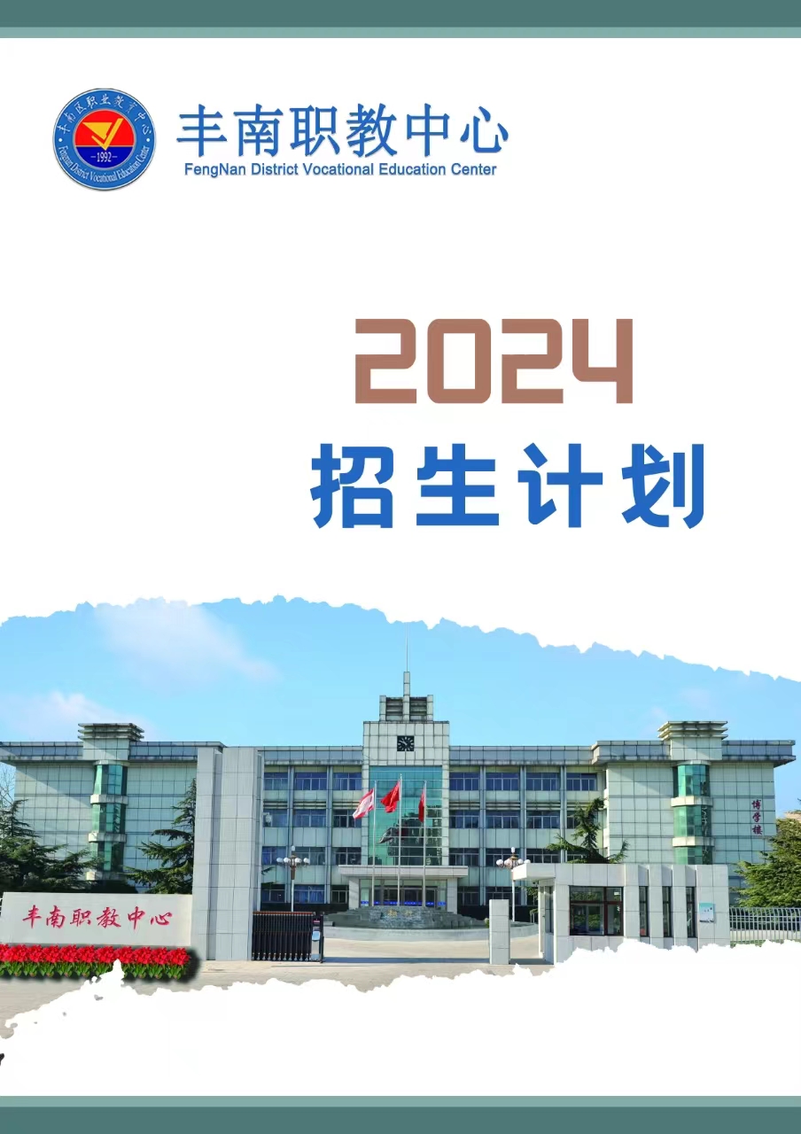 丰南职教中心2024年招生简章