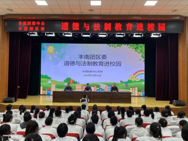 丰南职教中心团委开展道德与法制教育进校园活动