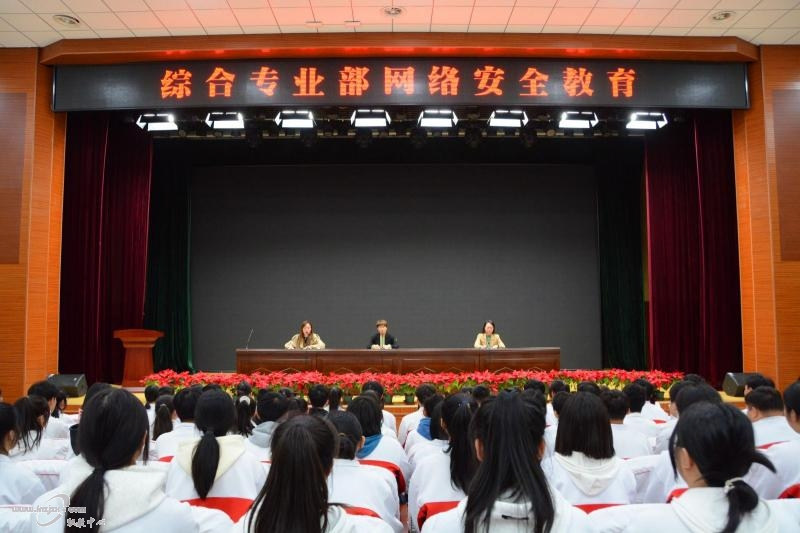 综合专业部召开“网络安全教育”全体学生会