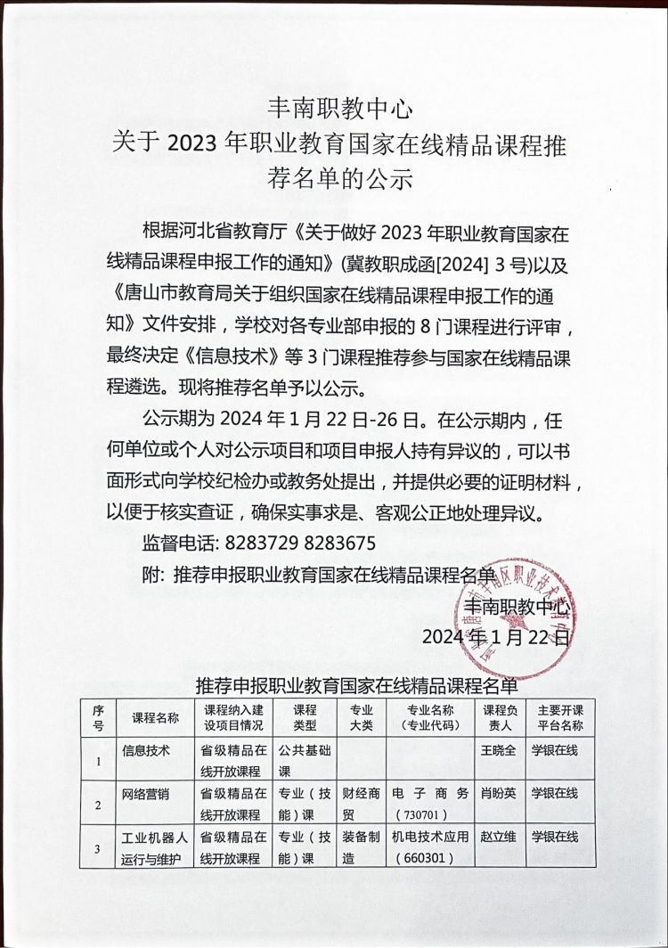丰南职教中心2023年职业教育国家在线精品课程推荐名单的公示