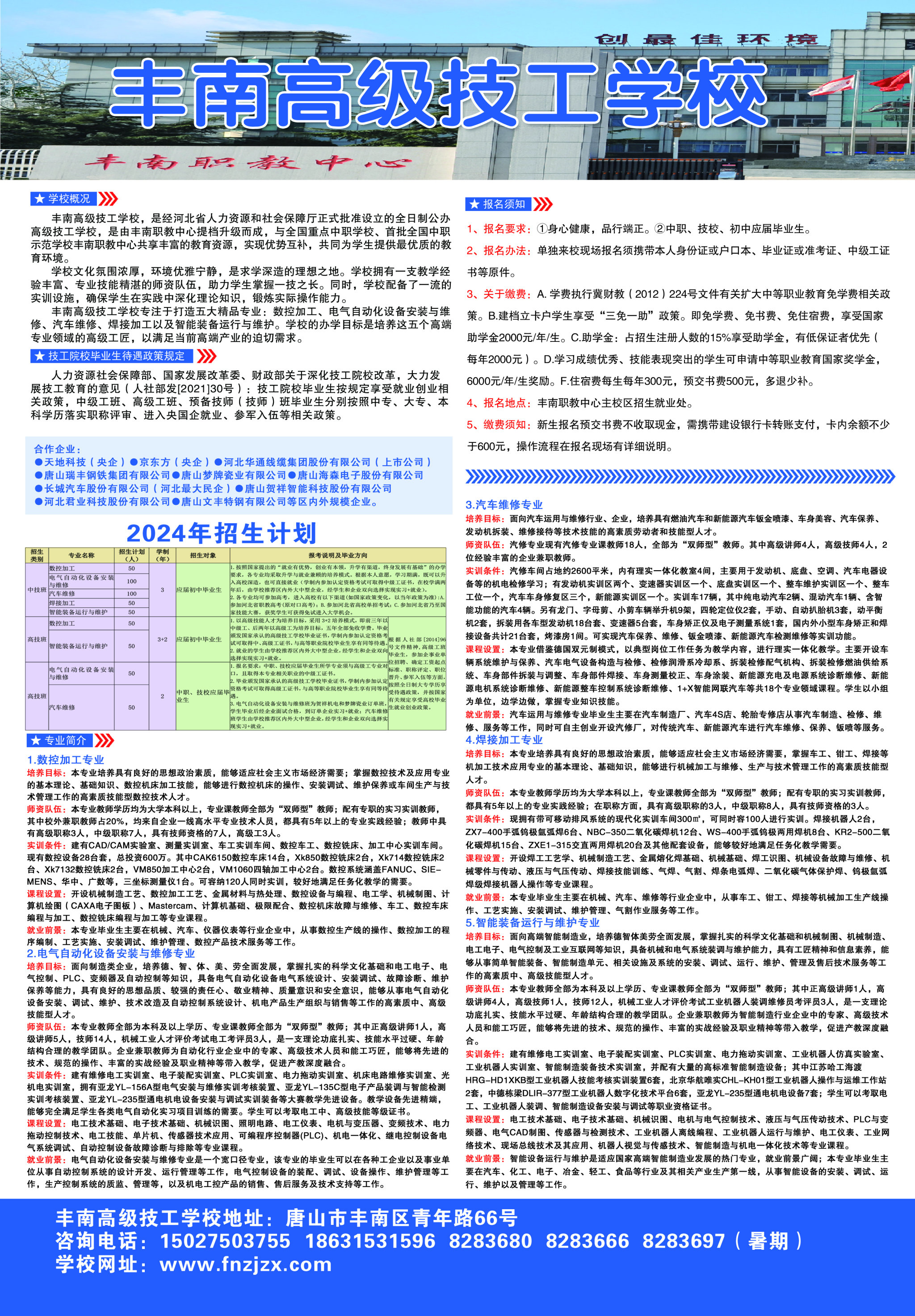 丰南职教中心.丰南高级技工学校2024年招生简章