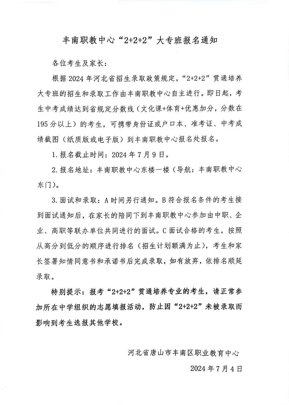 丰南职教中心“2+2+2”大专班报名通知