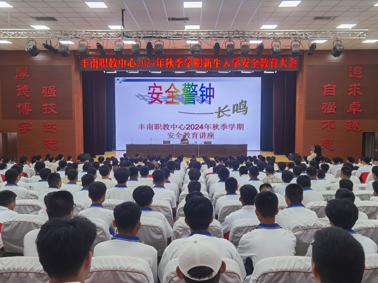 奋楫扬帆同筑梦  阔步共启新征程——丰南职教中心机电工程部2024秋季新生入学教育纪实