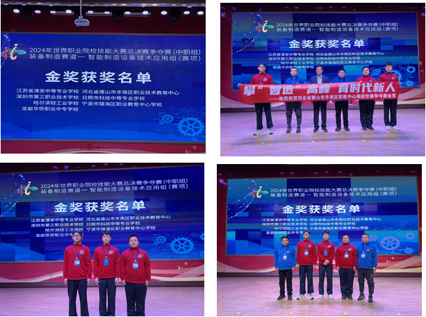 [世界大赛夺金] 匠心独运 “智造”未来——丰南职教中心智能制造设备技术应用赛项代表队在2024年世界职业院校技能大赛勇夺金奖