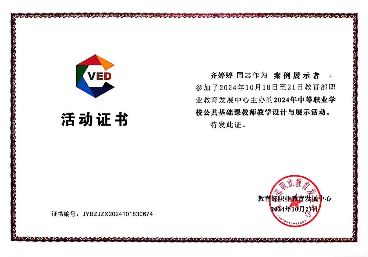 丰南职教中心教师参加全国中等职业学校公共基础课教师教学设计与交流活动