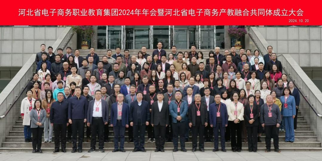 河北省电子商务职业教育集团召开2024年年会，丰南职教中心当选为理事单位