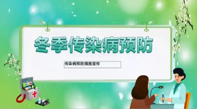 防控冬季传染病  护航学生保健康——丰南职教中心关于冬季传染病预防指南