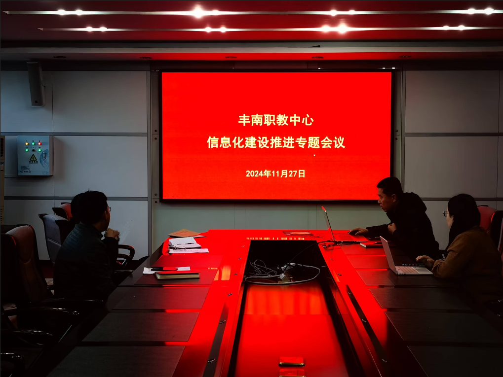 推进管理数字化步伐，加快学校信息化发展——丰南职教中心召开信息化平台建设推进会议
