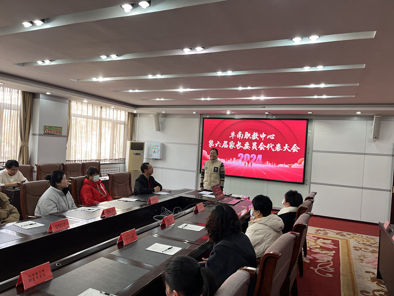 家校携手共筑成长之路——丰南职教中心第六届家长委员会会议顺利召开