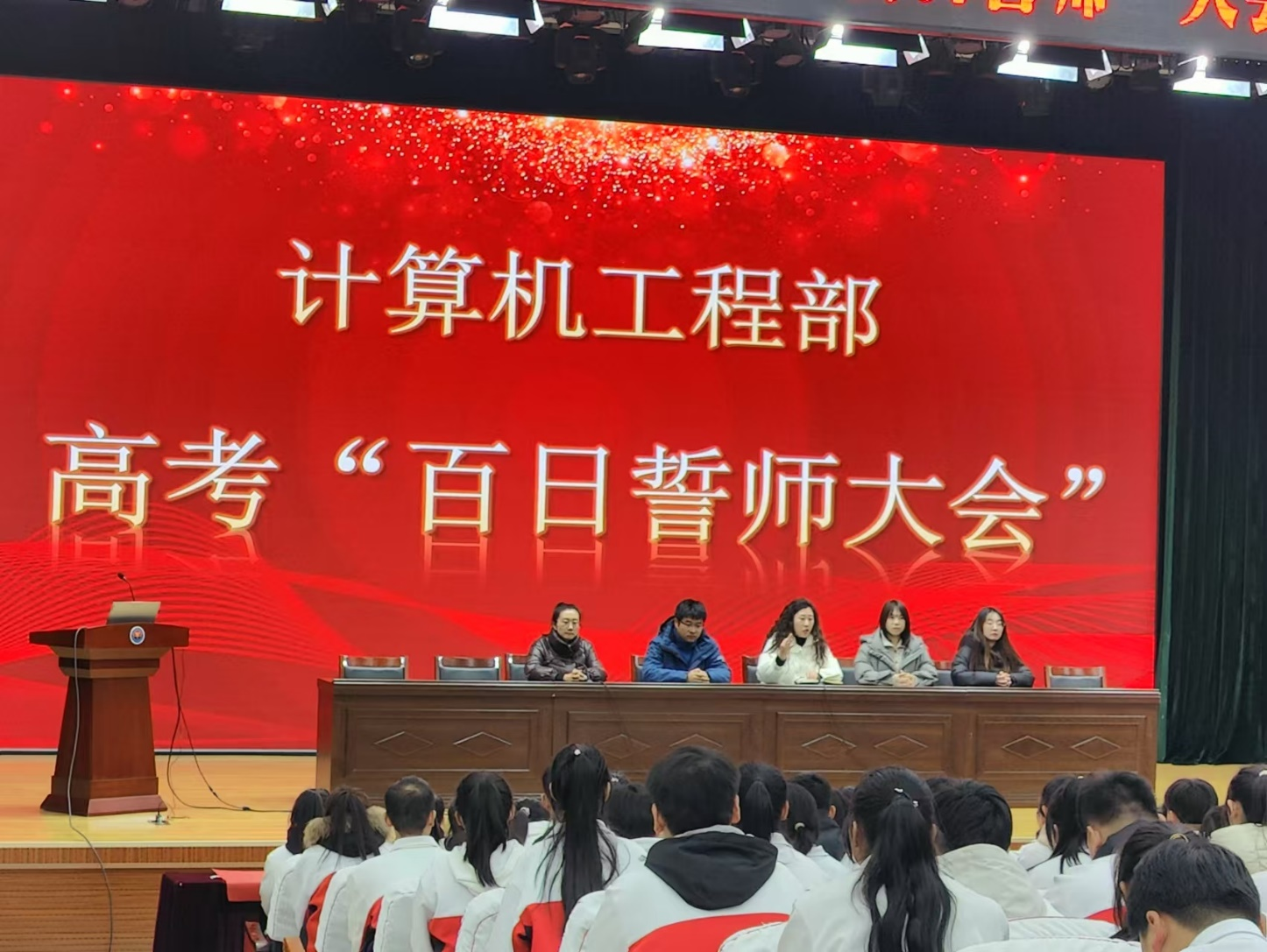 计算机工程部隆重举行“百日誓师大会”暨高考解读会