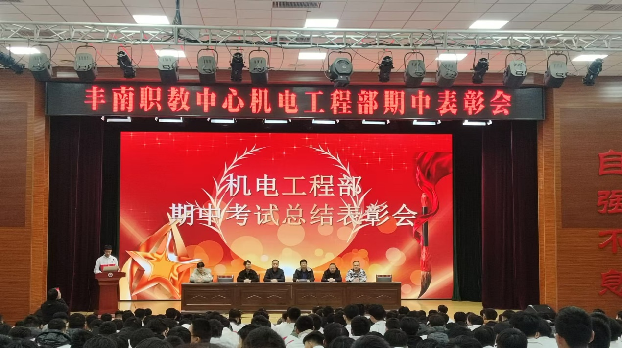 榜样引领新目标 激情点亮新征程          ——机电工程部期中考试总结表彰会纪实