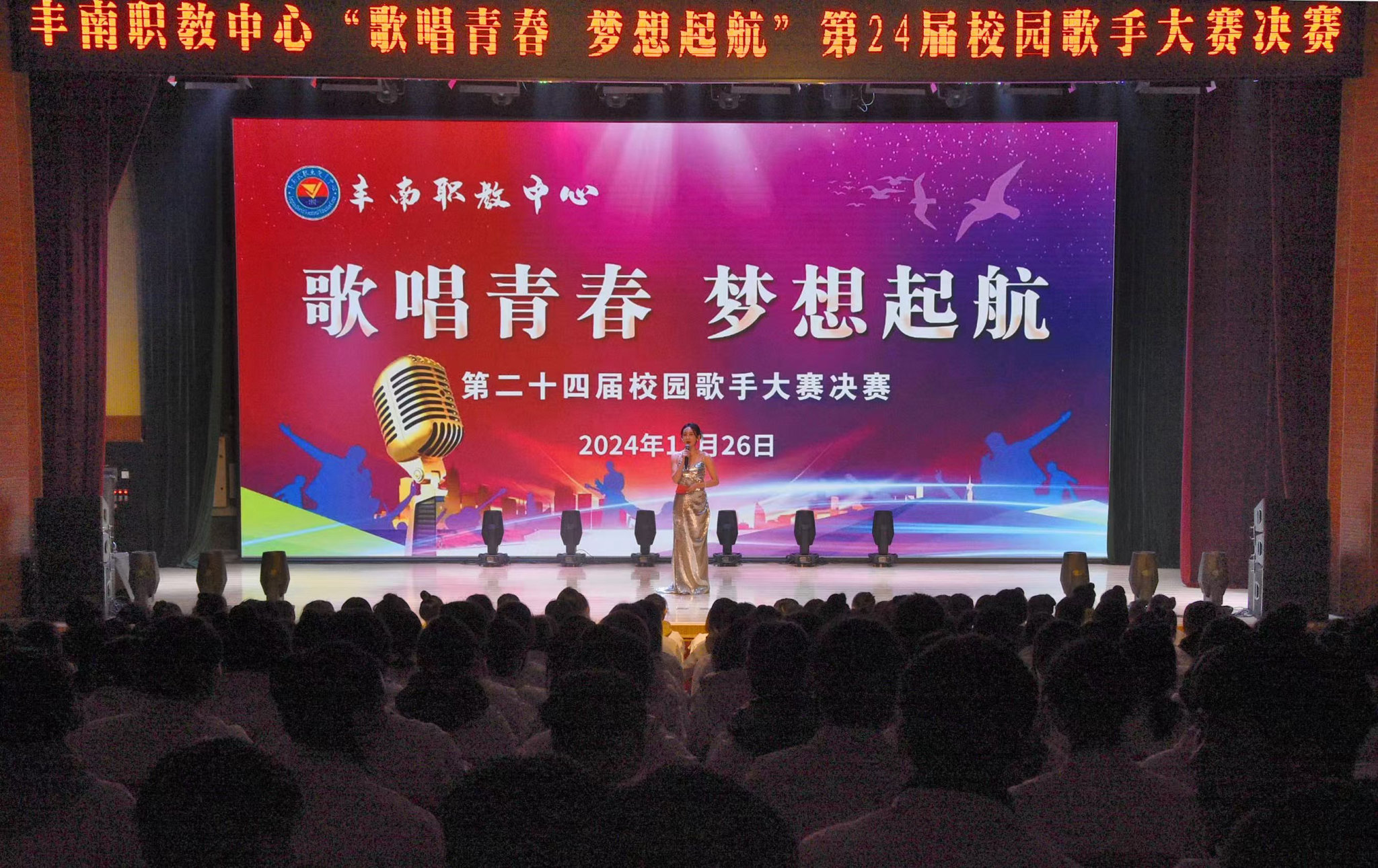 丰南职教中心举办第24届“歌唱青春 梦想起航” 校园歌手大赛决赛
