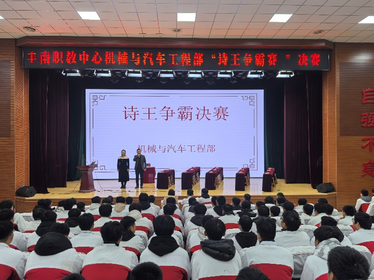 书香校园漾古韵，诗词大赛展风采——丰南职教中心机械与汽车工程部诗王争霸活动圆满结束