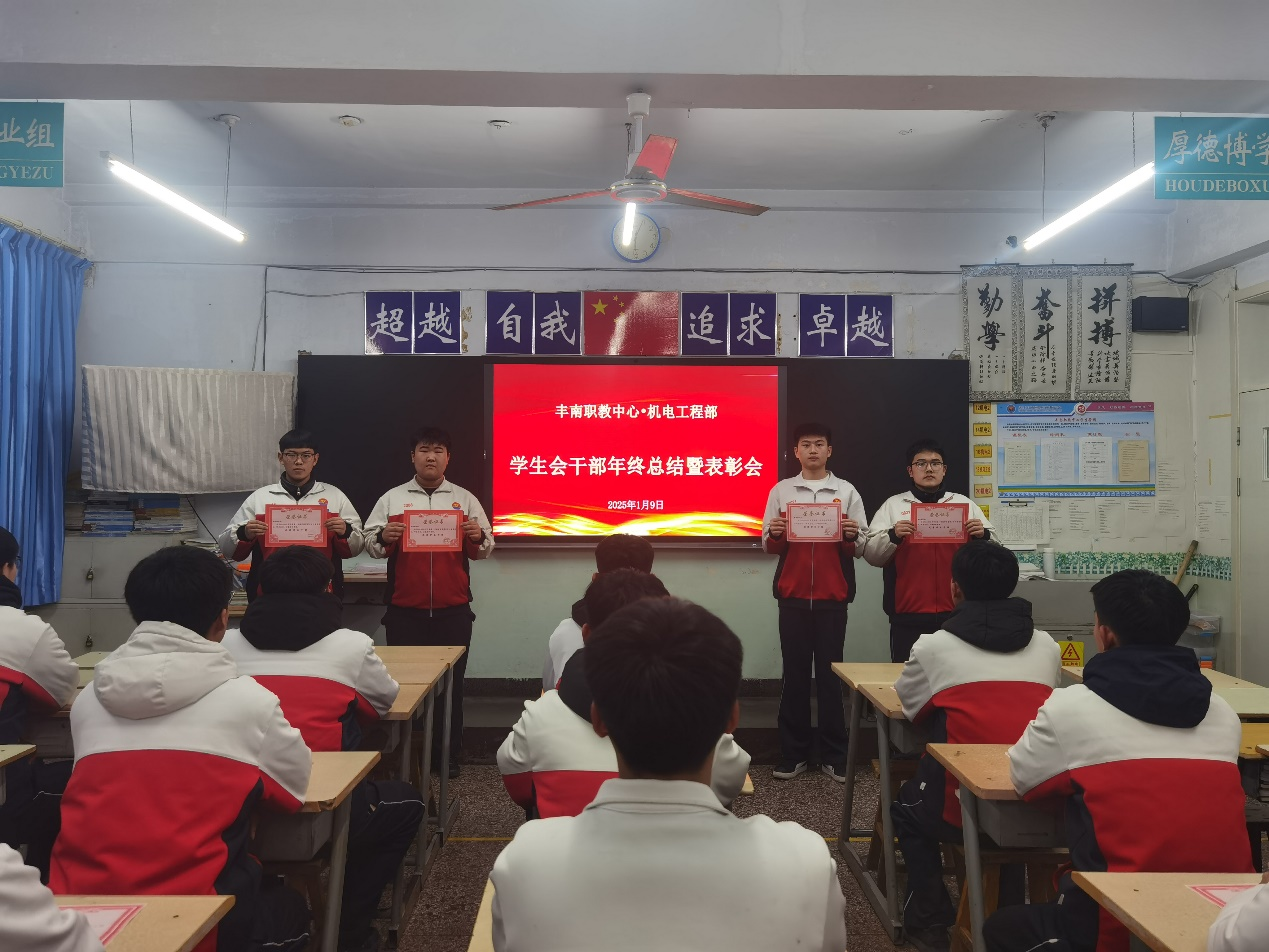 鉴往知来铸辉煌  奋楫争先谱华章——丰南职教中心机电工程部学生会干部年终总结暨表彰会纪实