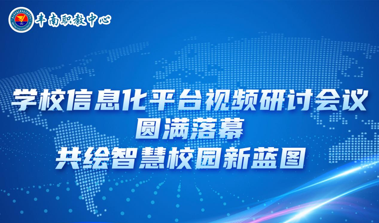 学校信息化平台视频研讨会议圆满落幕，共绘智慧校园新蓝图