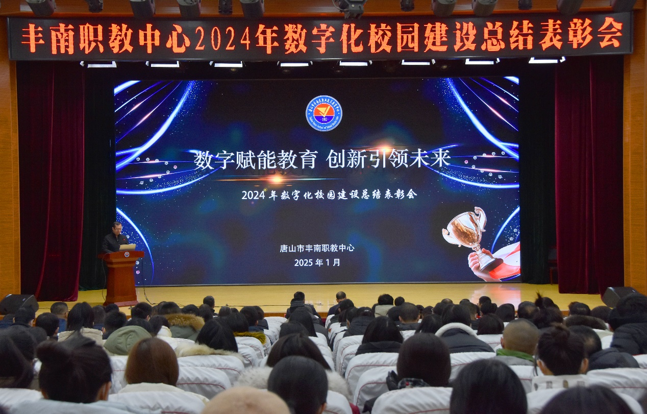 数字赋能教育 创新引领未来——丰南职教中心2024年数字化校园建设总结表彰会