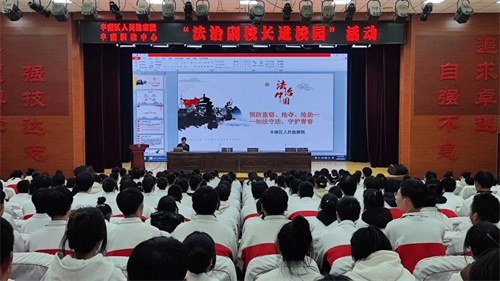 法治微光处 守护花开时——丰南职教中心开展法治副校长进校园活动