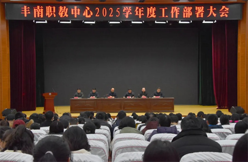 携手共进拓新途，实干争先谱新章—丰南职教中心召开2024-2025学年度第二学期工作部署会