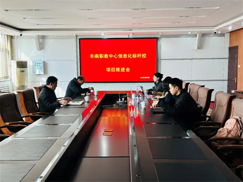深化数据对接 共谋智慧教育新篇章——丰南职教中心召开信息化标杆学校项目推进会