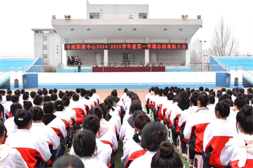 凝聚榜样力量 绽放奋斗青春——丰南职教中心召开2024—2025学年度第一学期总结表彰大会