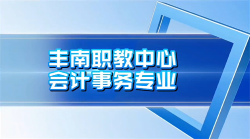 会计专业宣传片