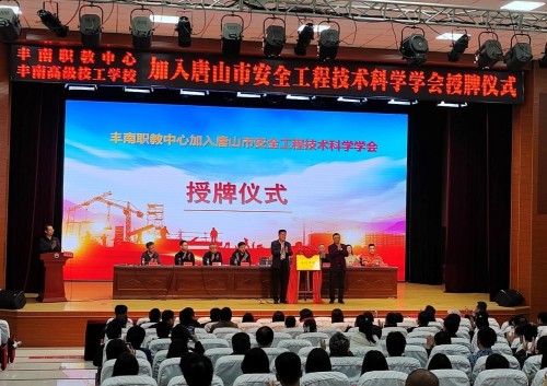 丰南职教中心加入唐山市安全工程技术科学学会