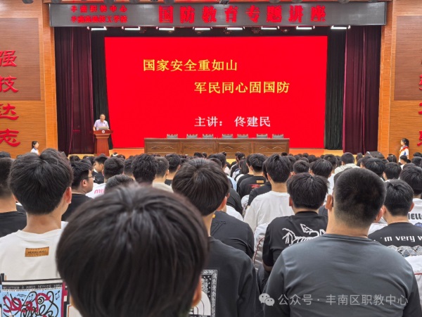 国家安全重如山军民同心固国防——丰南区职教中心（丰南高级技工学校）国防教育讲座纪实